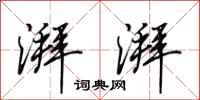 田英章湃湃行书怎么写