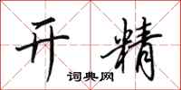 田英章开精行书怎么写