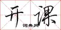田英章开课行书怎么写