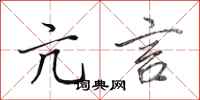 田英章亢言行书怎么写