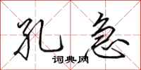 田英章孔急行书怎么写
