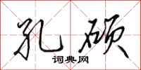 田英章孔硕行书怎么写