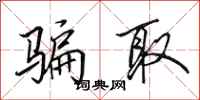 田英章骗取行书怎么写