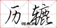 田英章历辘行书怎么写