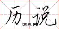 田英章历说行书怎么写