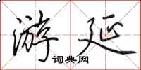 田英章游延行书怎么写