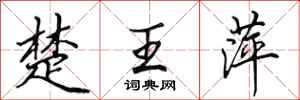 田英章楚王萍行书怎么写