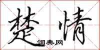 田英章楚情行书怎么写