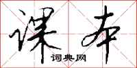 钱沛云课本行书怎么写