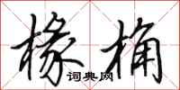 田英章椽桷行书怎么写