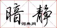 田英章暗静行书怎么写