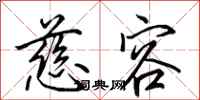 田英章慈容行书怎么写