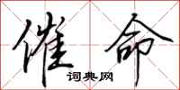 田英章催命行书怎么写