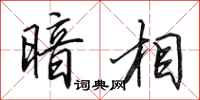 田英章暗相行书怎么写