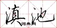 田英章滇池行书怎么写
