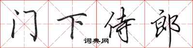 田英章门下侍郎行书怎么写