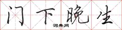 田英章门下晚生行书怎么写