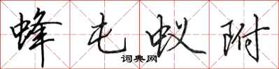 田英章蜂屯蚁附行书怎么写