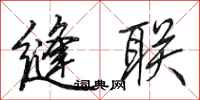 田英章缝联行书怎么写