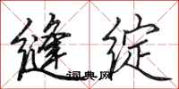 田英章缝绽行书怎么写