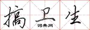 田英章搞卫生行书怎么写