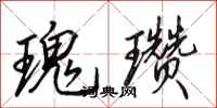 田英章瑰瓒行书怎么写