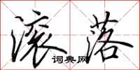 田英章滚落行书怎么写