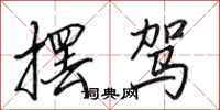田英章摆驾行书怎么写
