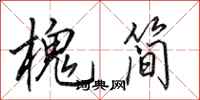 田英章槐简行书怎么写