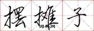 田英章摆摊子行书怎么写