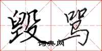 田英章毁骂行书怎么写