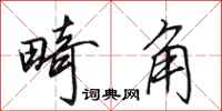 田英章畸角行书怎么写