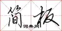 田英章简板行书怎么写