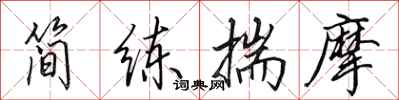 田英章简练揣摩行书怎么写