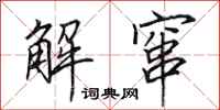 田英章解窜行书怎么写