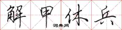 田英章解甲休兵行书怎么写