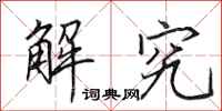 田英章解究行书怎么写