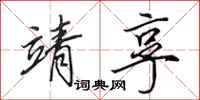 田英章靖享行书怎么写