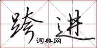 田英章跨进行书怎么写