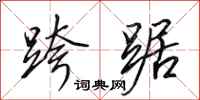 田英章跨踞行书怎么写