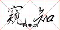 田英章窥知行书怎么写