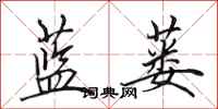 田英章蓝蒌行书怎么写
