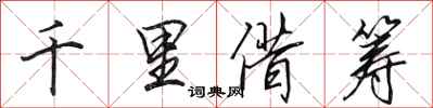 田英章千里借筹行书怎么写