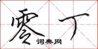 田英章零丁行书怎么写