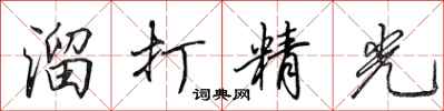 田英章溜打精光行书怎么写