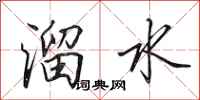 田英章溜水行书怎么写