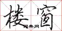 田英章楼窗行书怎么写