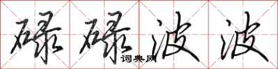田英章碌碌波波行书怎么写