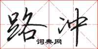 田英章路冲行书怎么写