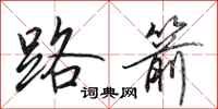 田英章路箭行书怎么写